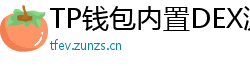 TP钱包内置DEX测评｜手续费最低的去中心化交易所